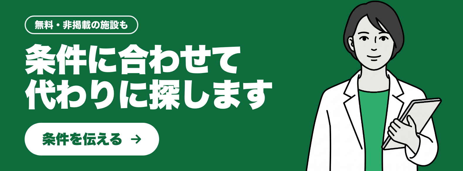 条件に合わせて代わりに探します（無料・非掲載の施設も）。条件を伝える