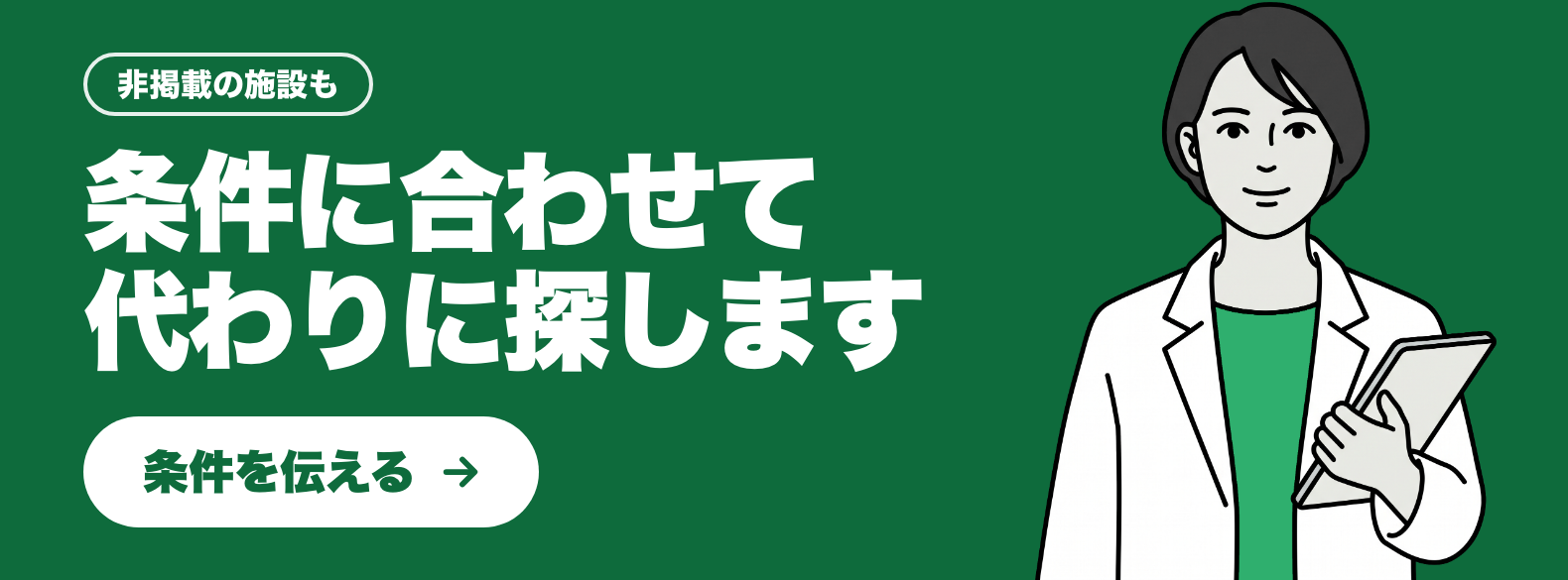 条件に合わせて代わりに探します(非掲載の施設も)。条件を伝える