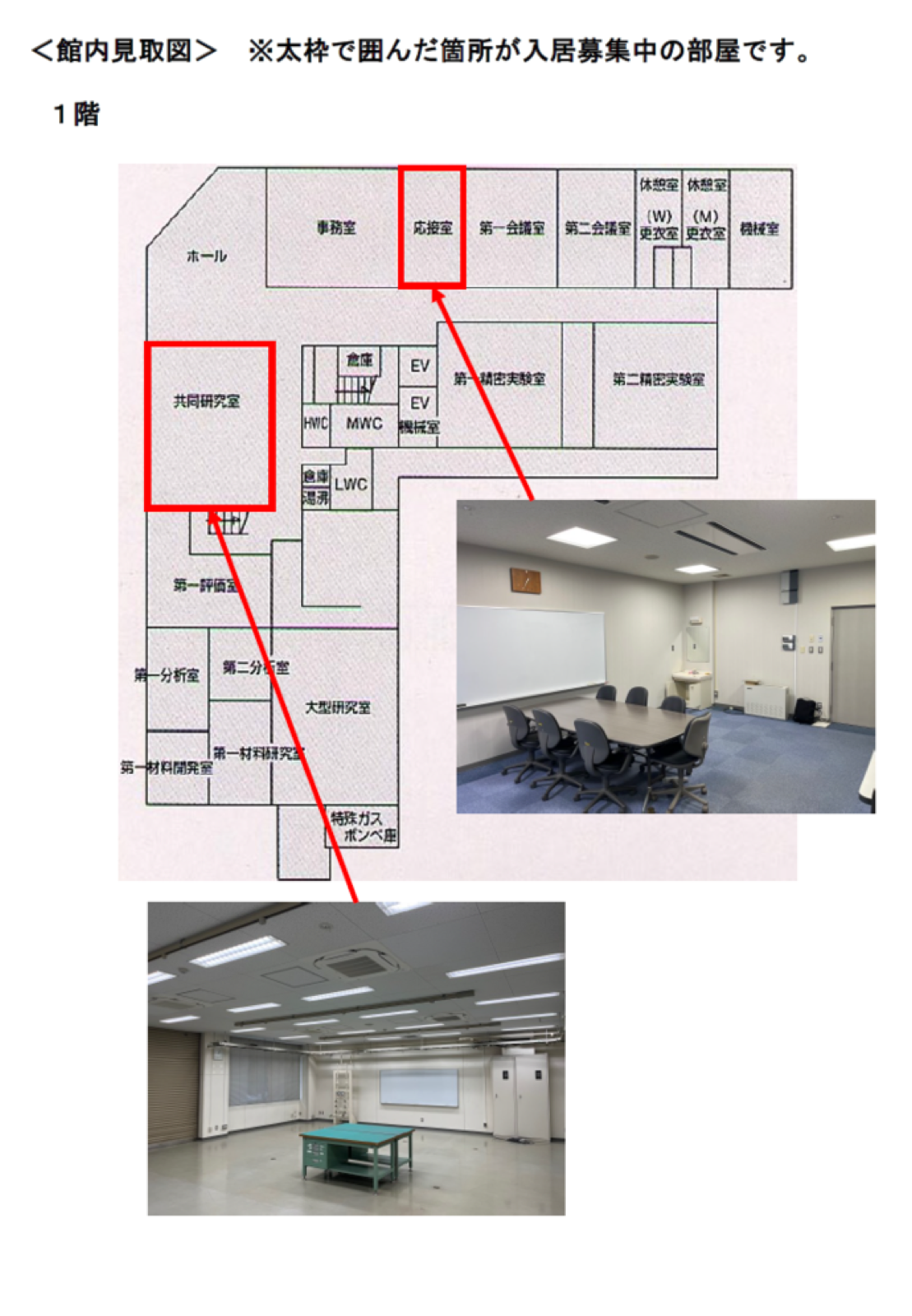 岩手県先端科学技術研究センター 貸研究室の外観・ラボ写真（館内見取図（1階・募集中の部屋と室内写真））
