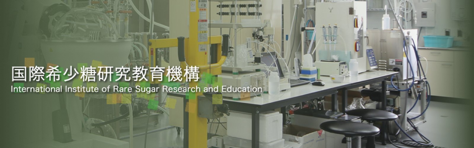 香川大学 国際希少糖研究教育機構 レンタルラボの外観・ラボ写真