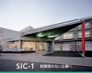 さがみはら産業創造センター（SIC）の外観・ラボ写真（SIC-1 外観）
